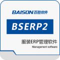 百胜BSERP2服装ERP管理软件