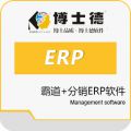 博士德霸道+分销ERP软件