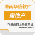 湖南华信软件股份有限公司    存量房网上备案系统