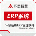 环思色织ERP管理软件