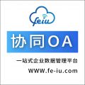 FE-IU企业数字办公及数据管理平台