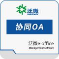泛微e-office协同OA办公系统