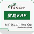 松柏贸易ERP管理系统