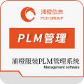 浦橙服装PLM管理系统