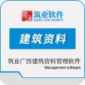 筑业广西建筑资料管理软件GB50300-2013版(15合1）