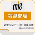 新中大MI8云项目管理软件