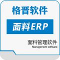 面料ERP软件_面料管理软件_格晋软件