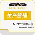 凯德佳ERP-M2生产管理系统