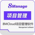 8MCloud项目管理软件