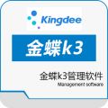 金蝶 k3 wise创新管理平台