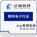 照明电子ERP系统_正航照明电子行业ERP管理系统软件