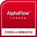 微宏AlphaFlow工作流SaaS流程云平台
