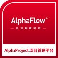微宏AlphaProject项目管理平台