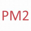邦永PM2-总包版