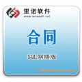 里诺合同管理软件(SQL网络版)