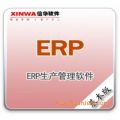 信华ERP生产管理软件（基本版）