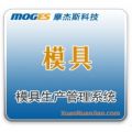 摩杰斯模具生产管理系统