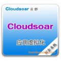 云舒Cloudsoar 3C企业版