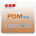 企业家涂料行业PDM软件P8系列