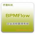 乔篷乔蓬BPMFlow企业流程管理系统