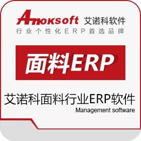 艾诺科面料行业ERP软件