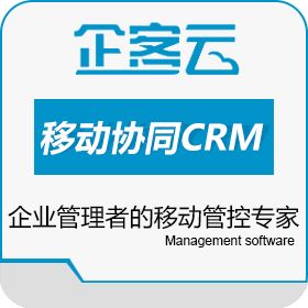 企客云crm旗舰版