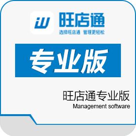 中小型企业免费试用获取报价只需一分钟就可以打开软件旺店通专业版