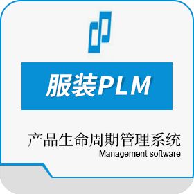 数加服装plm