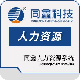 同鑫人事管理系统hr人事管理软件