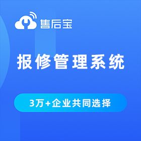 【售後寶-報修管理系統】免費在線試用_軟件庫_選軟件網