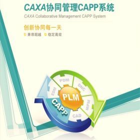 CAXA PLMЭͬ-CAPP