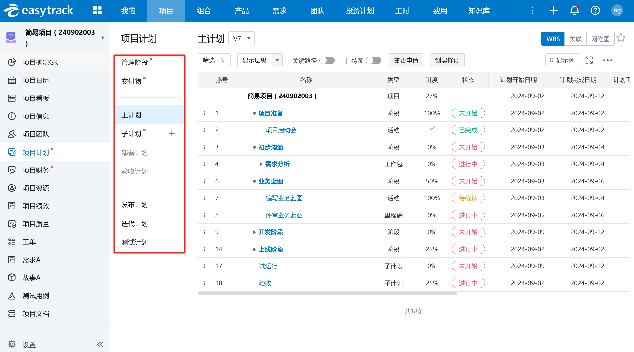 项目管理软件